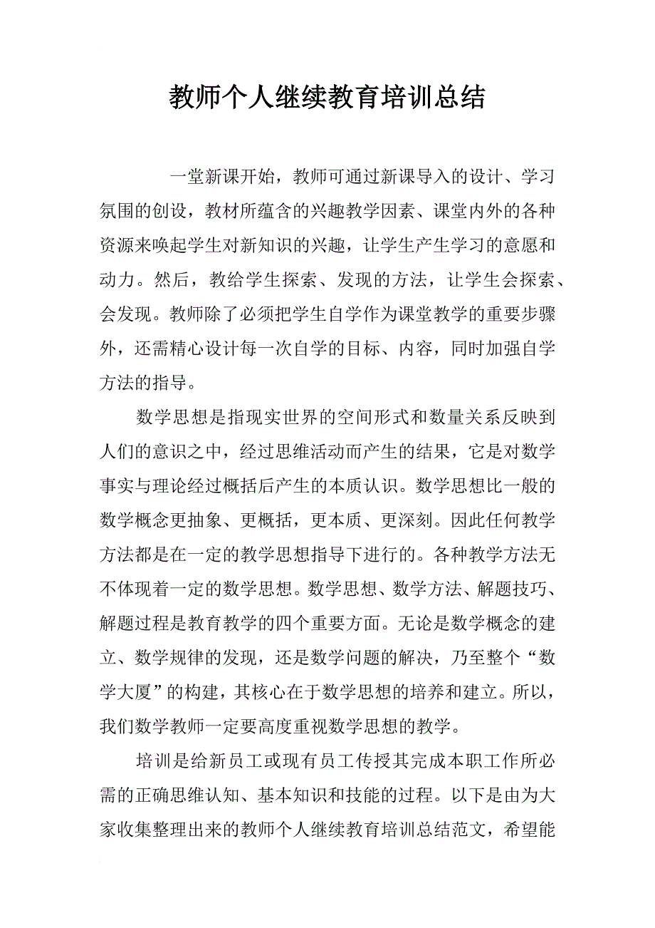 教师个人继续教育培训总结_第1页