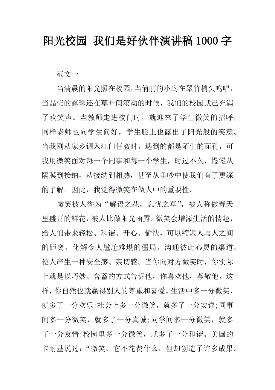 阳光校园 我们是好伙伴演讲稿1000字_第1页