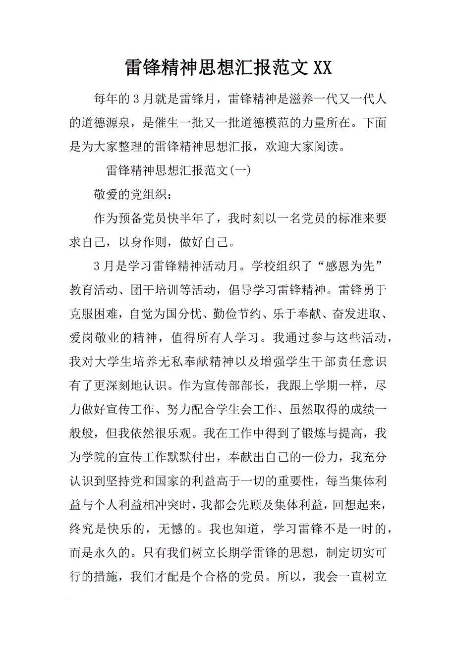 雷锋精神思想汇报范文xx_第1页