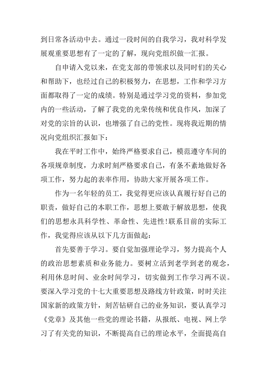 xx年7月企业员工入党积极分子思想汇报_第2页