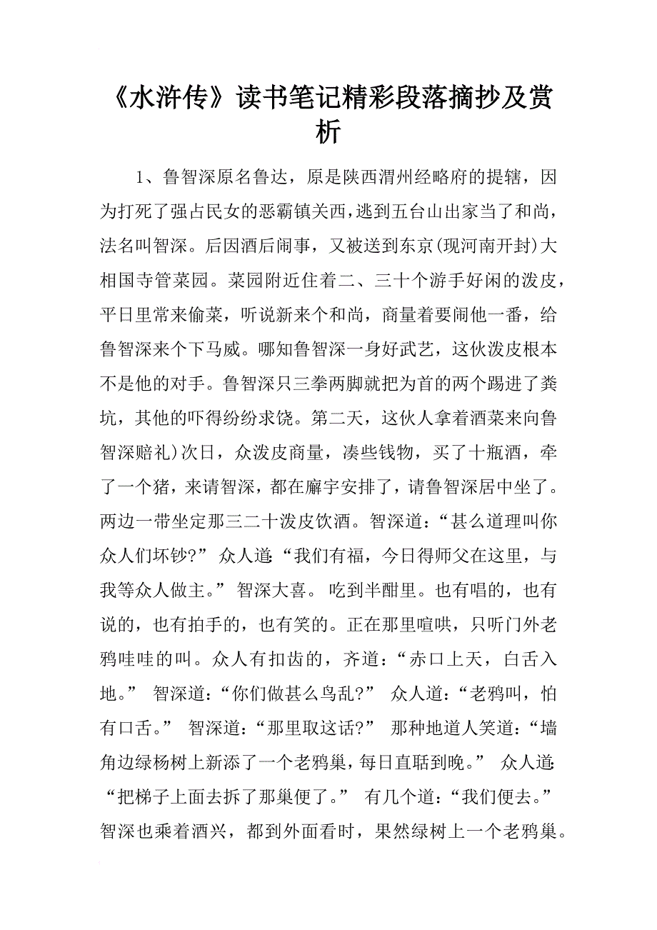 《水浒传》读书笔记精彩段落摘抄及赏析_第1页
