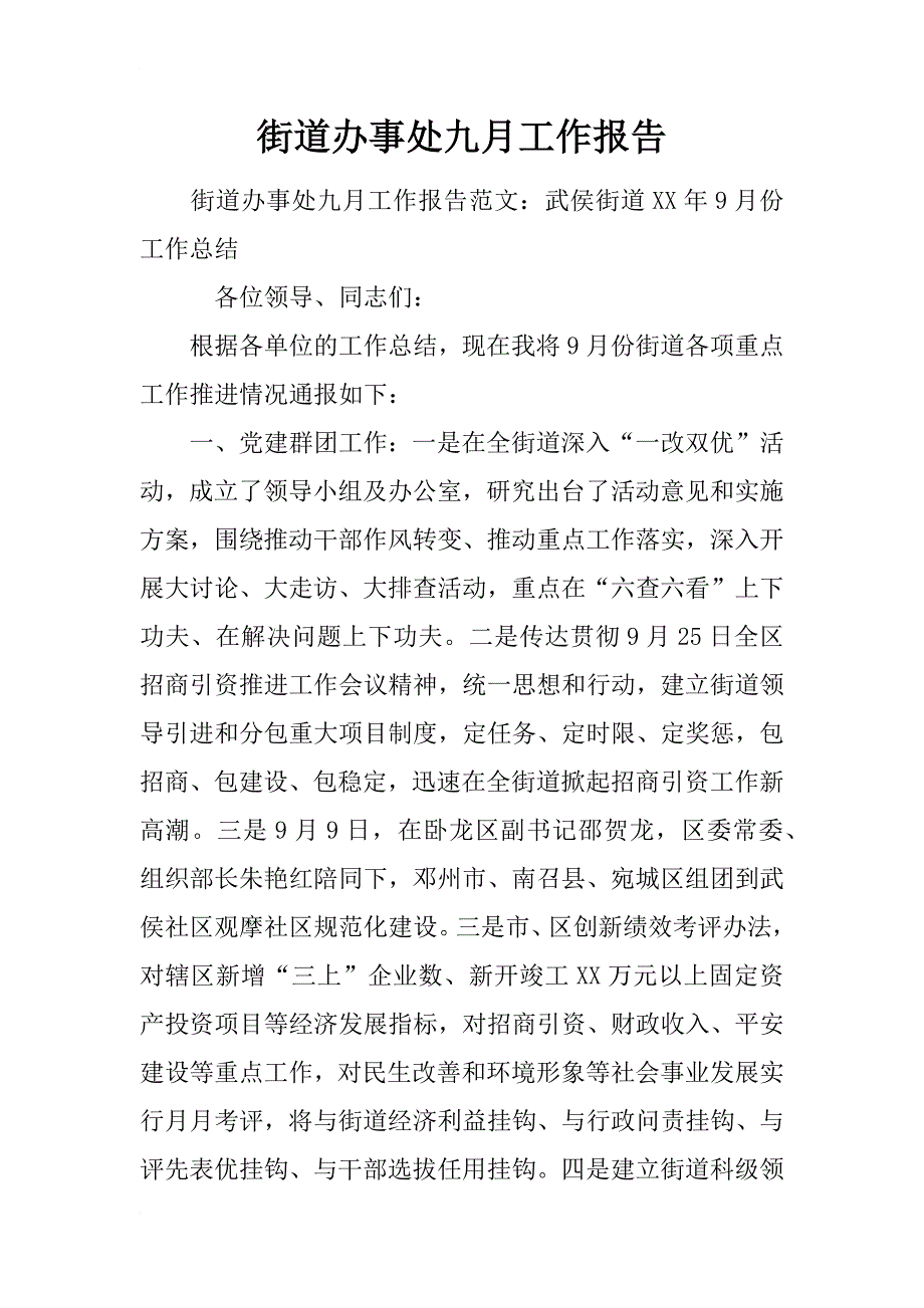 街道办事处九月工作报告_第1页