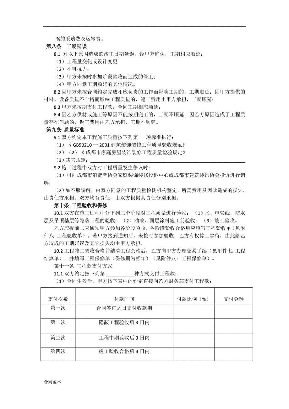 装修公司家装标准合同范本_第5页