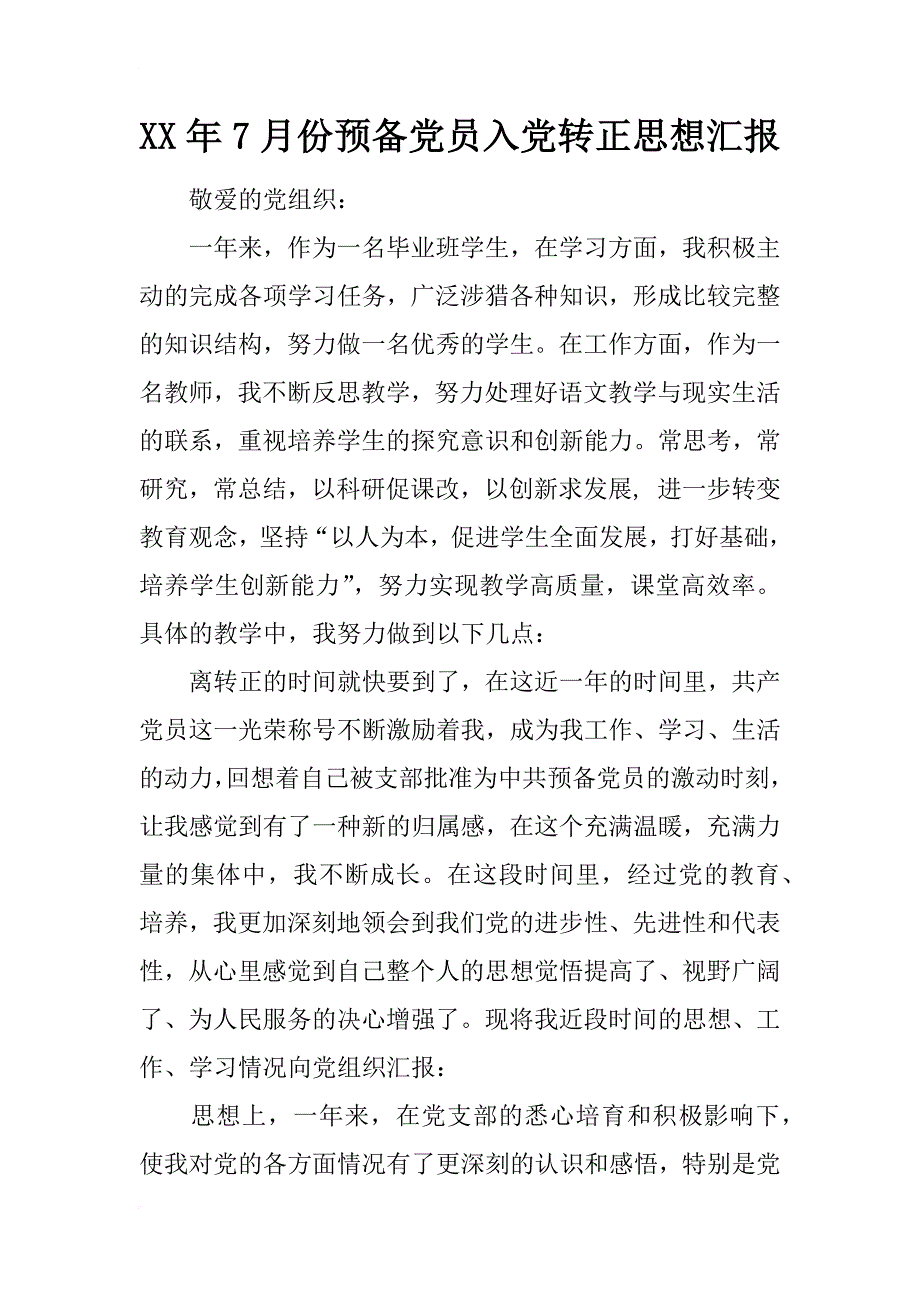 xx年7月份预备党员入党转正思想汇报_第1页