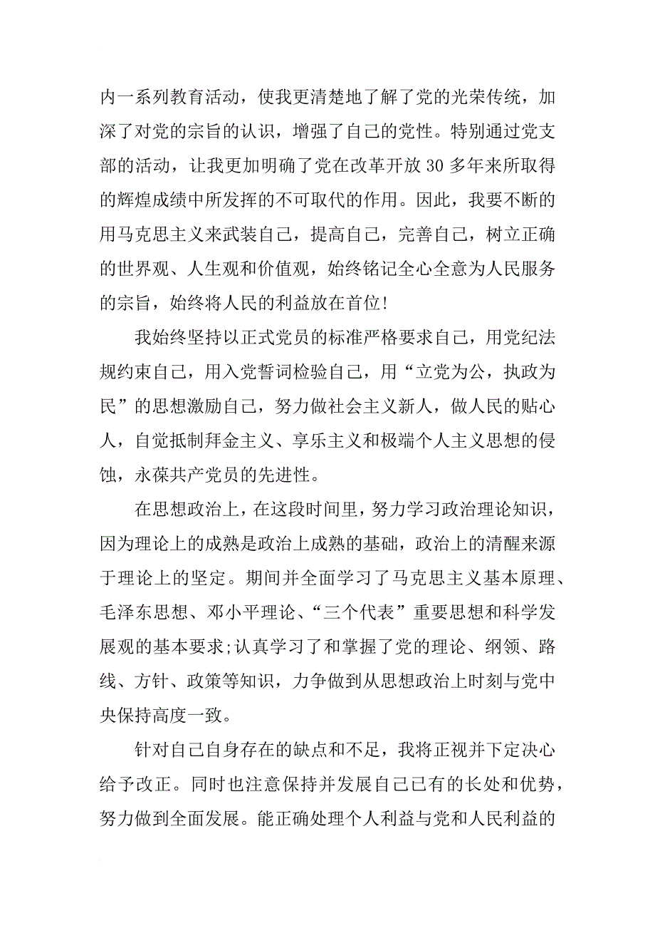 xx年7月份预备党员入党转正思想汇报_第2页