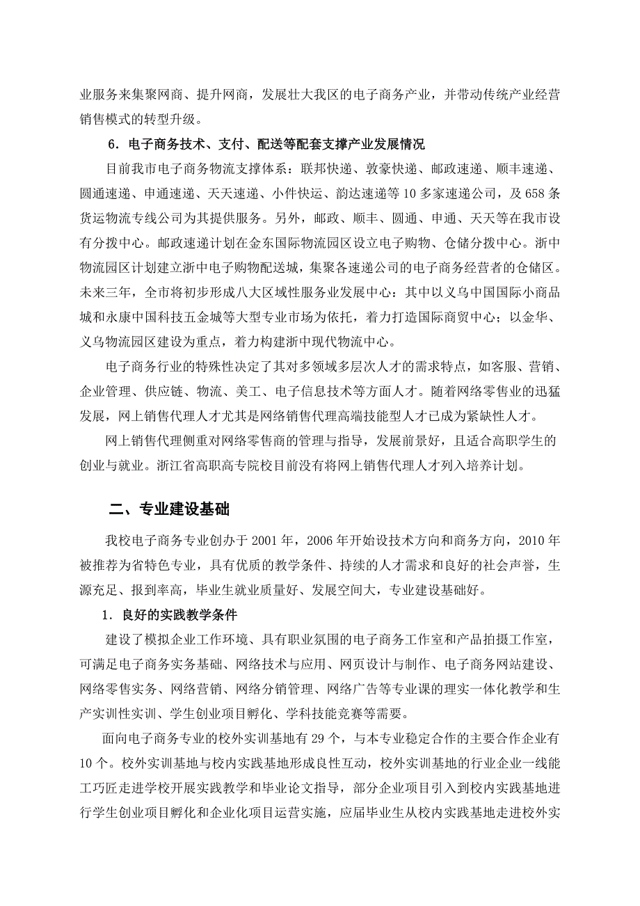 电子商务专业建设方案建设规划申报书_第3页