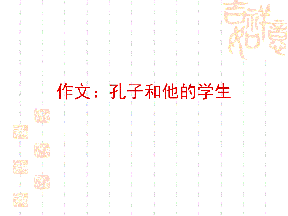 作文训练：孔子和他的学生_第1页