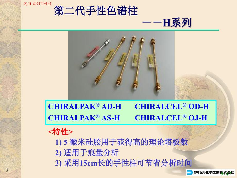 daicel-手性柱使用方法及手性方法过程_第3页