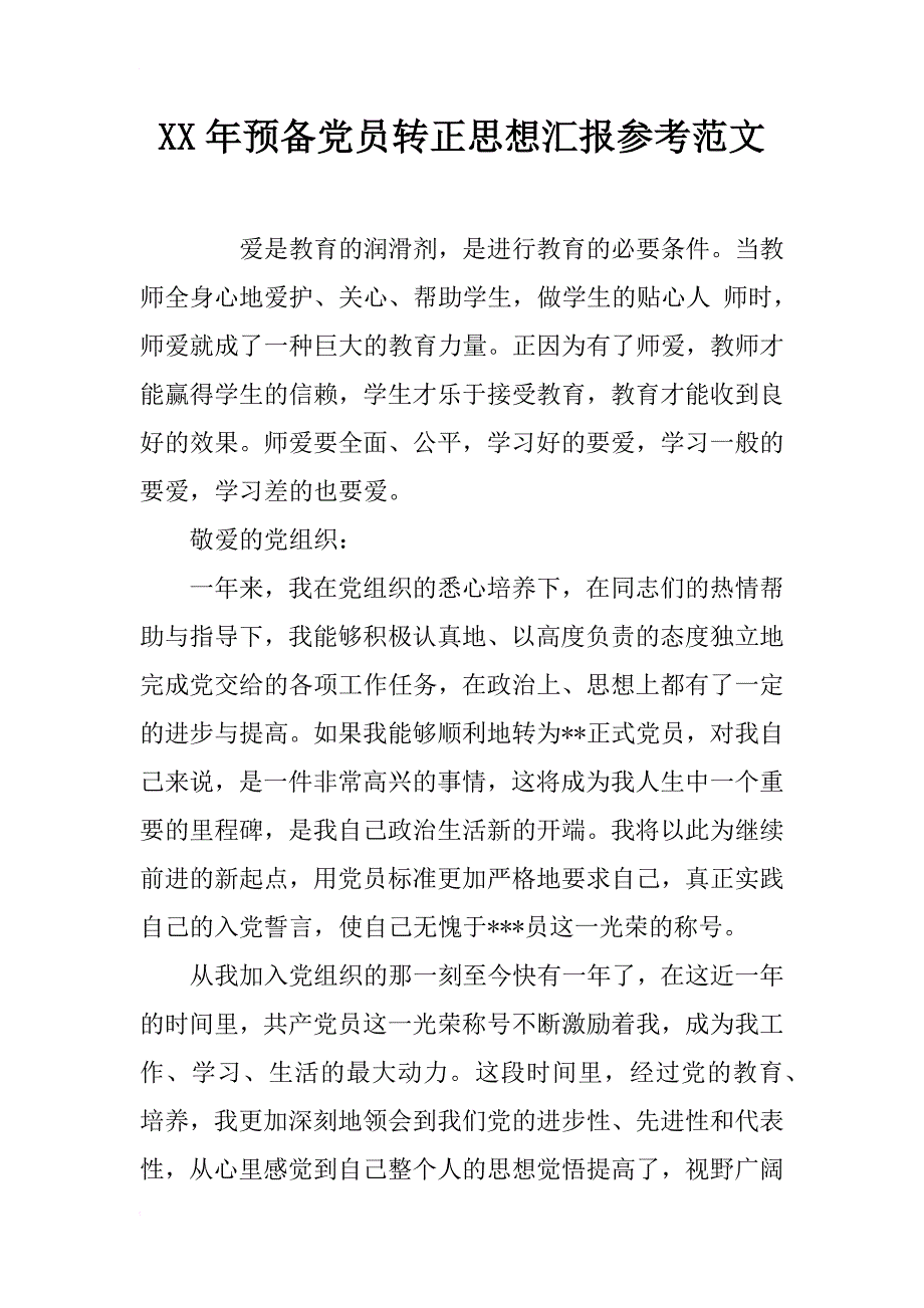 xx年预备党员转正思想汇报参考范文_第1页