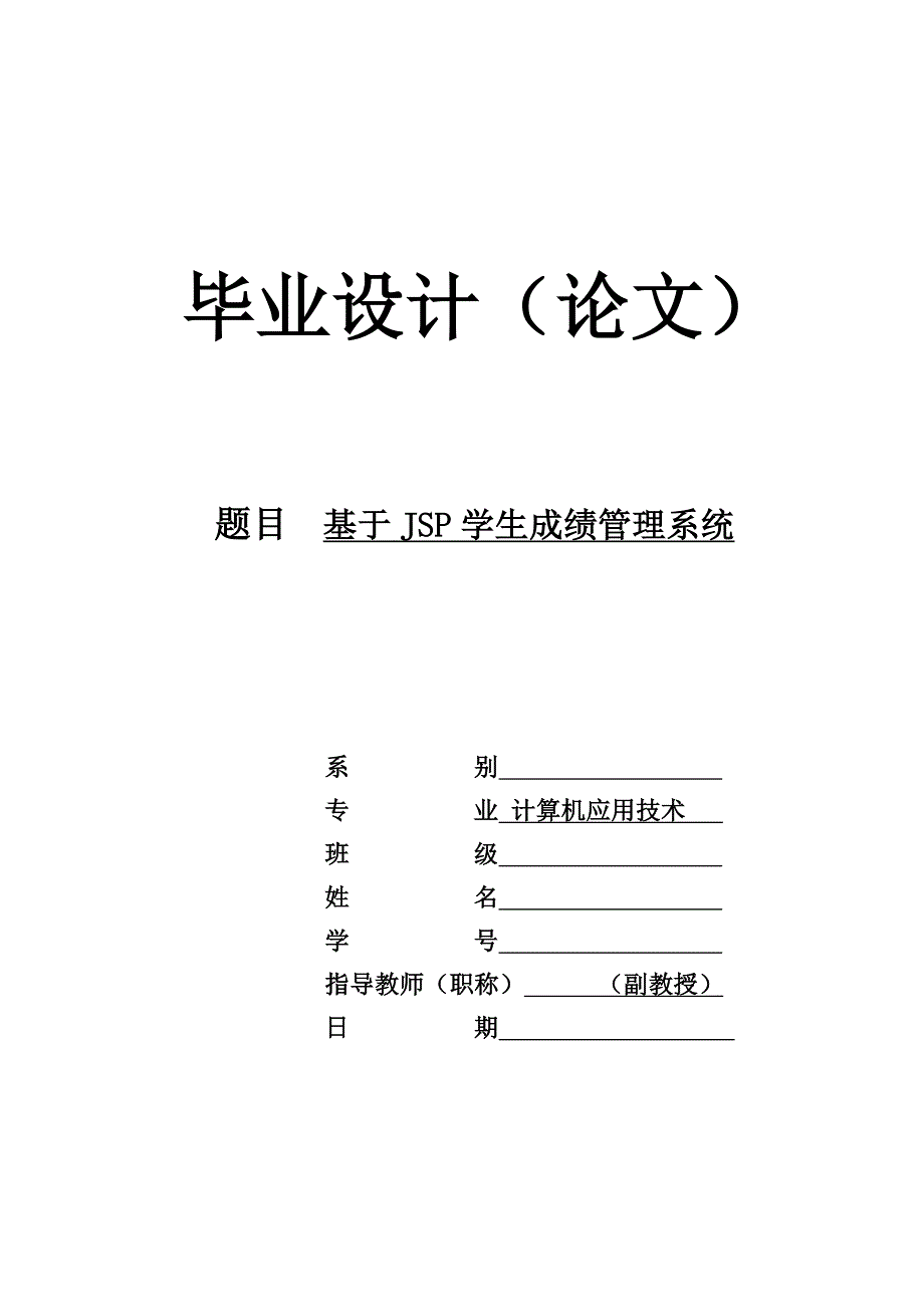 基于jsp的学生成绩管理系统_第1页