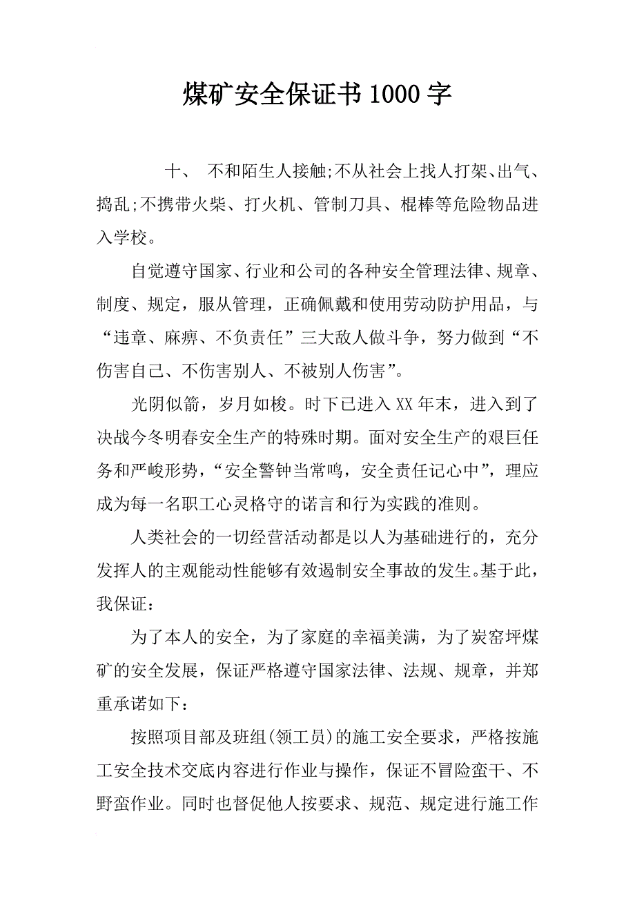 煤矿安全保证书1000字_第1页