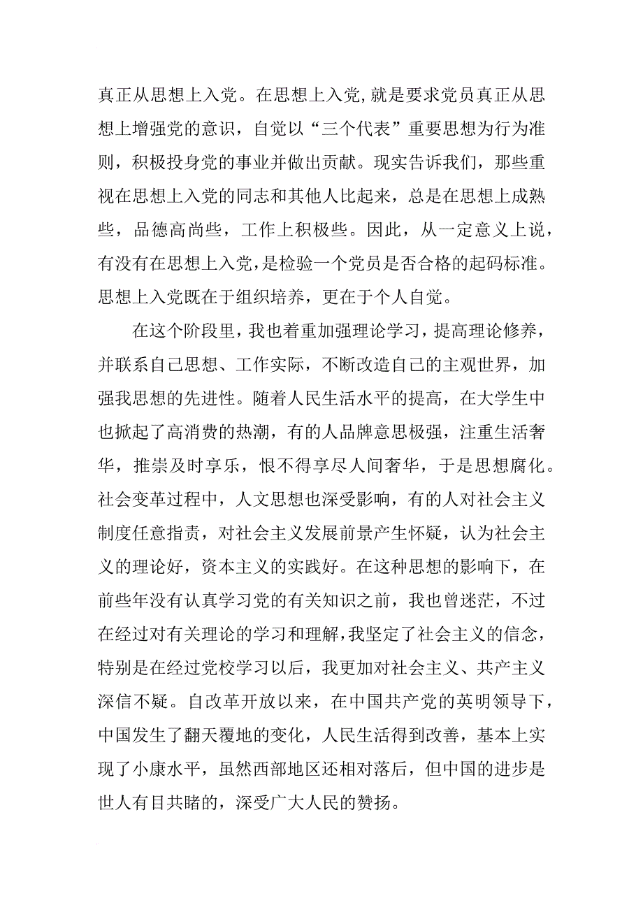 预备党员一年小结转正思想汇报_第3页