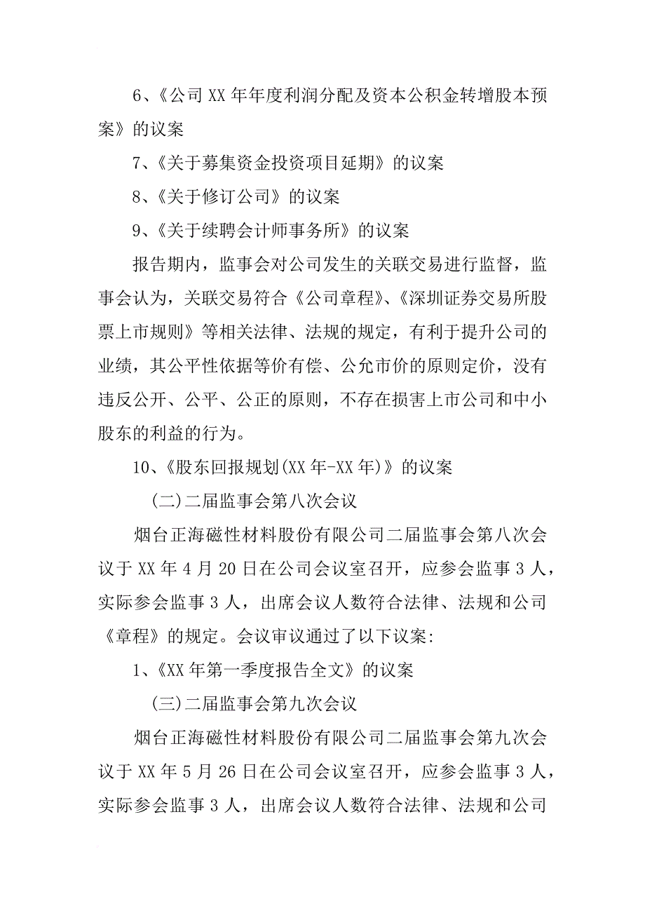 烟台正海磁材xx年度监事会工作报告_第2页