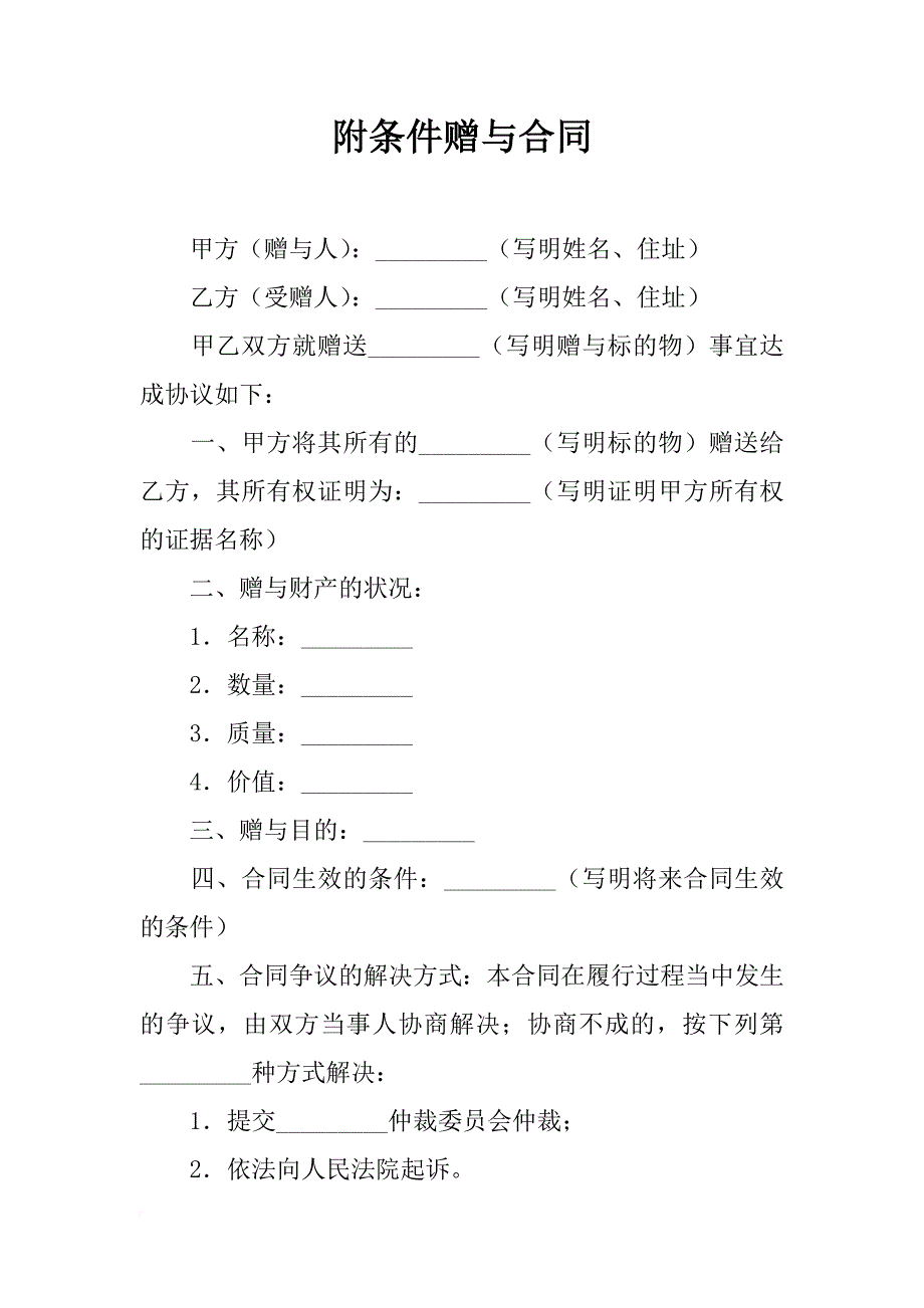 附条件赠与合同_1_第1页