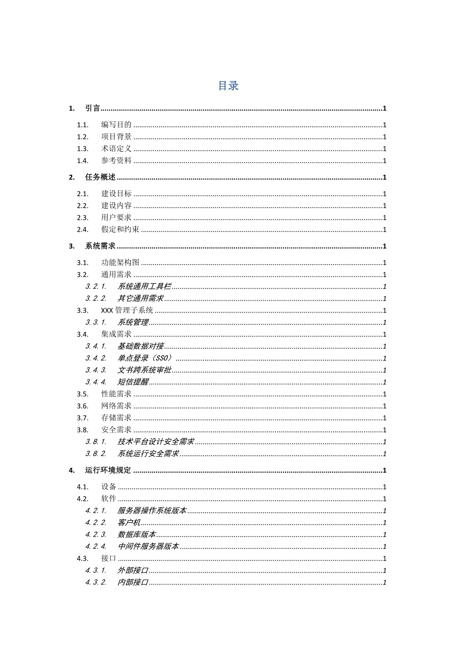 软件系统需求规格说明书(范文格式)_第3页