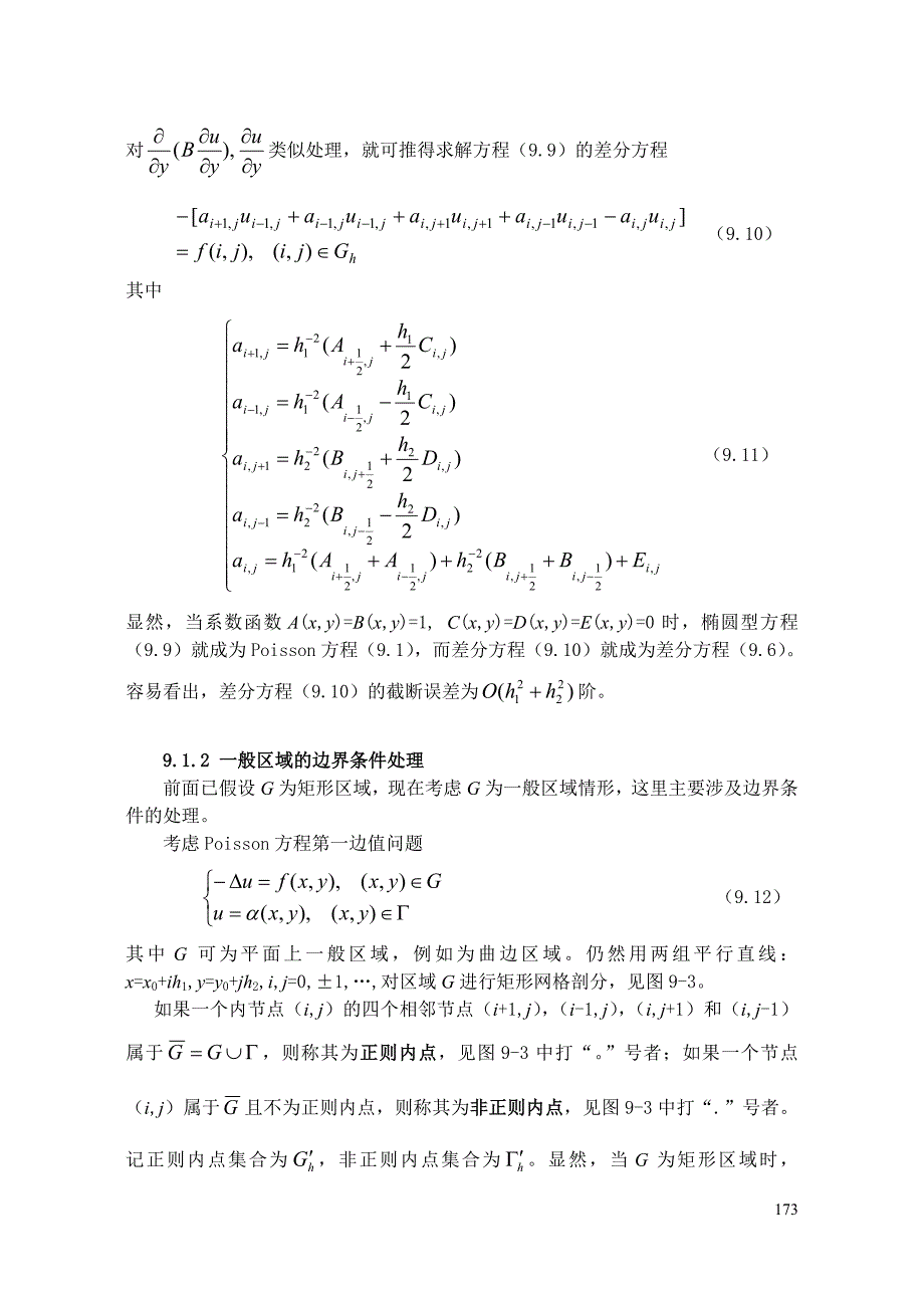 第九章 偏微分方程差分方法_第4页