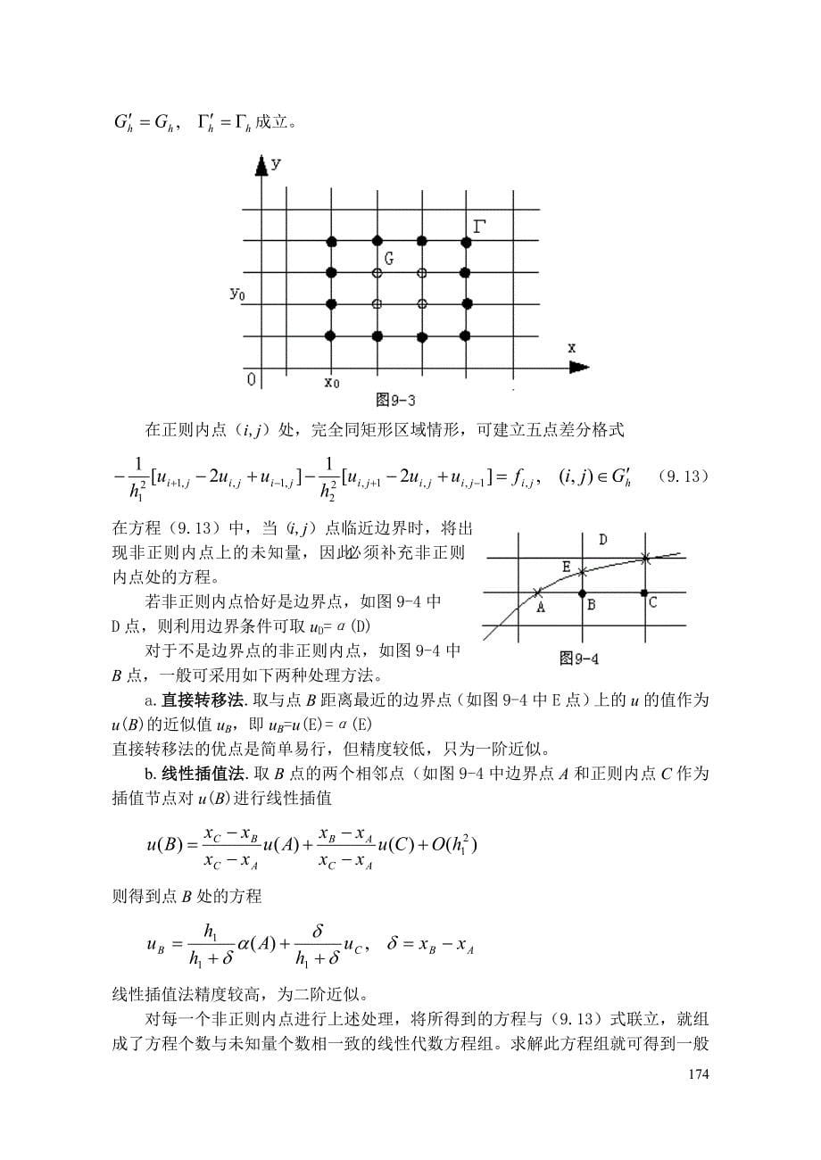 第九章 偏微分方程差分方法_第5页