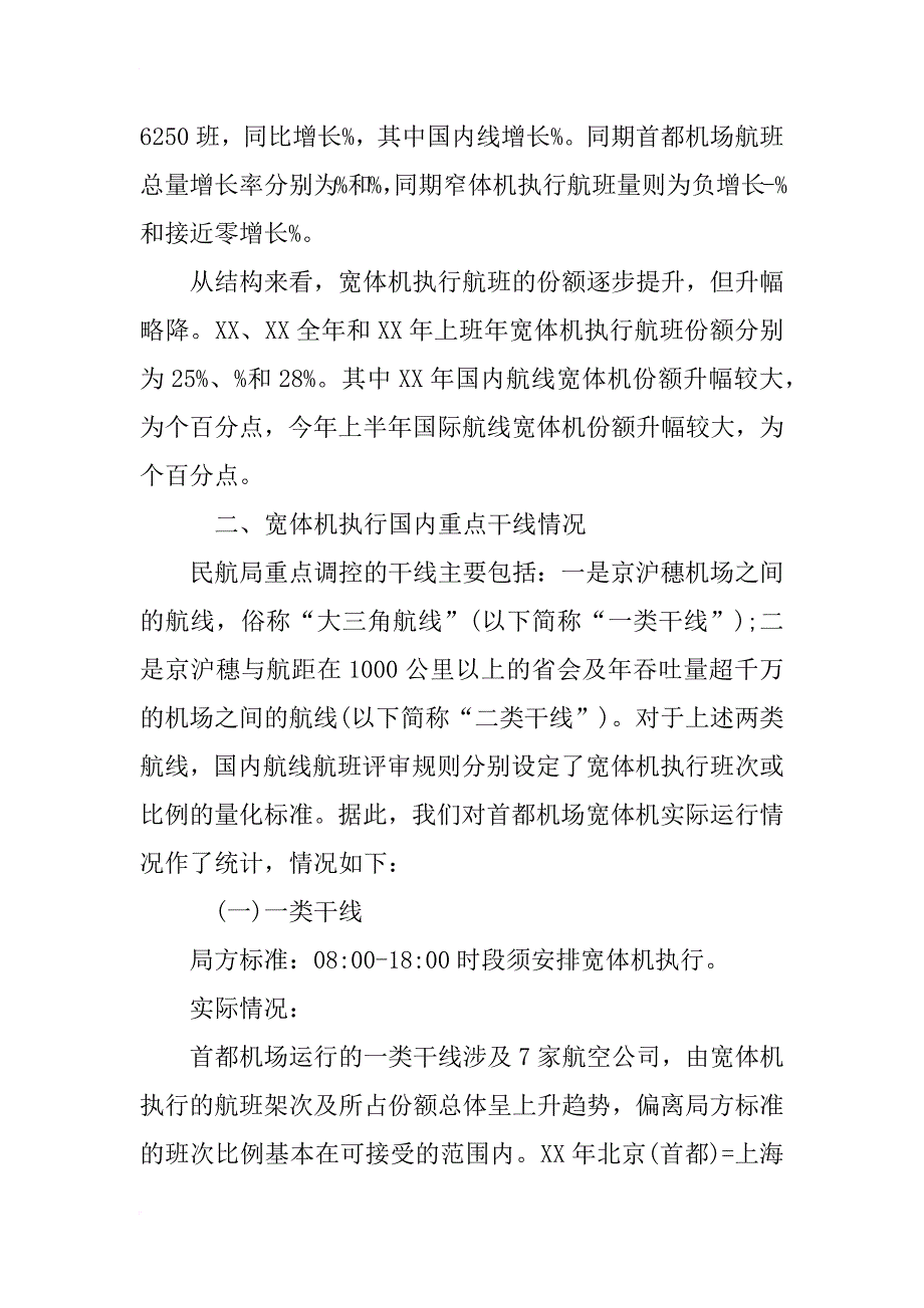 xx年宽体机在首都机场运行情况调研报告_第2页