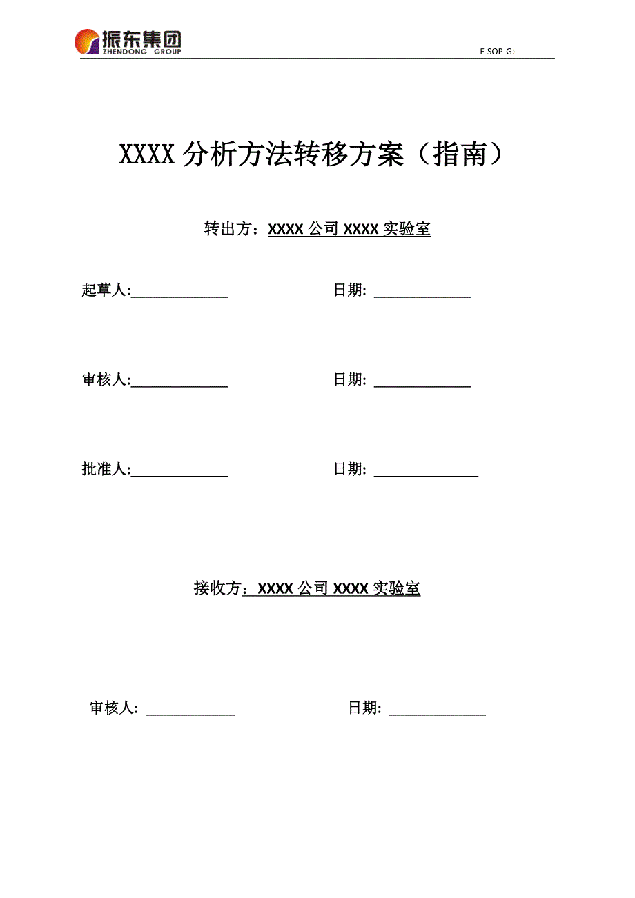 分析方法转移方案(指南)_第1页