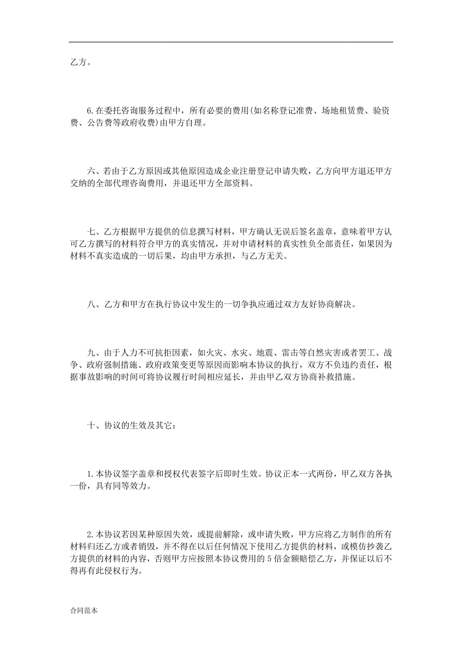 代理公司注册登记协议书范本3篇_第4页