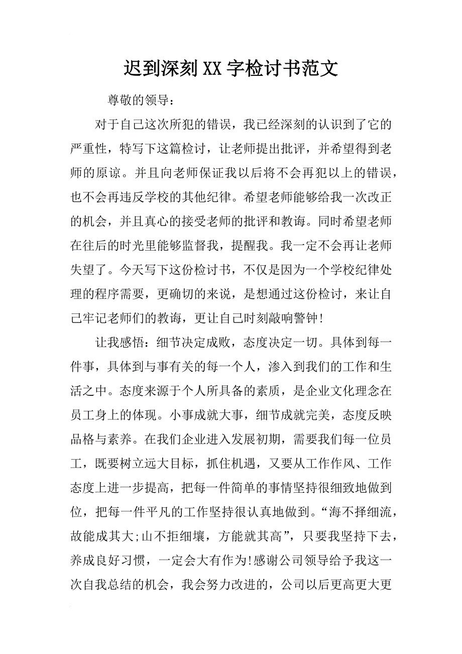 迟到深刻xx字检讨书范文_第1页