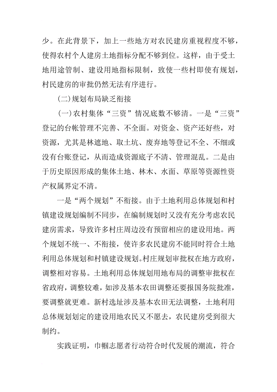 关于规划区农民住宅建设的调研报告_第4页