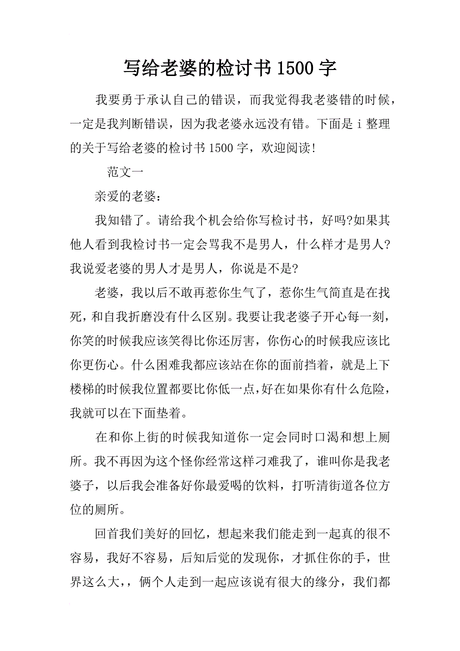 写给老婆的检讨书1500字_第1页