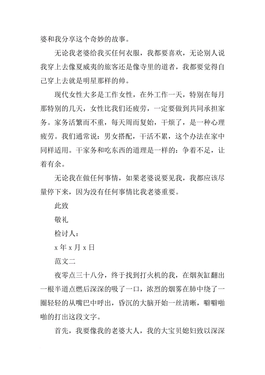 写给老婆的检讨书1500字_第4页