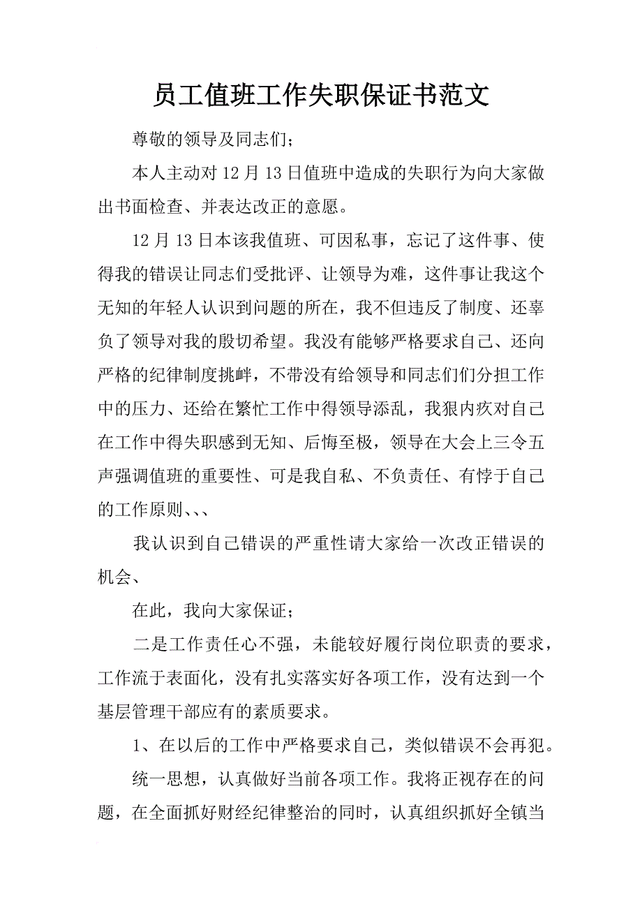 员工值班工作失职保证书范文_第1页