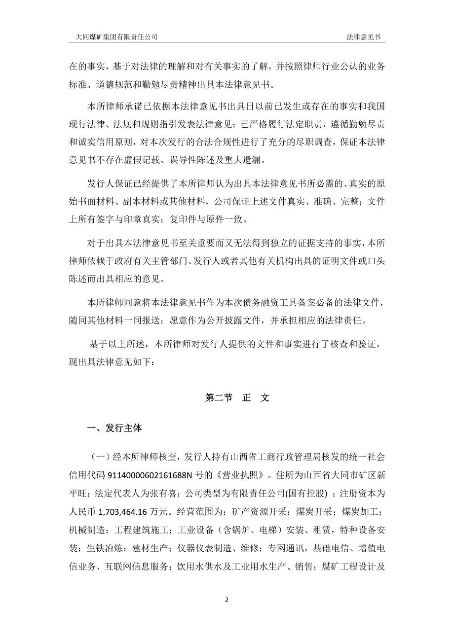 大同煤矿集团有限责任公司2018年度第十期超短期融资券法律意见书_第3页