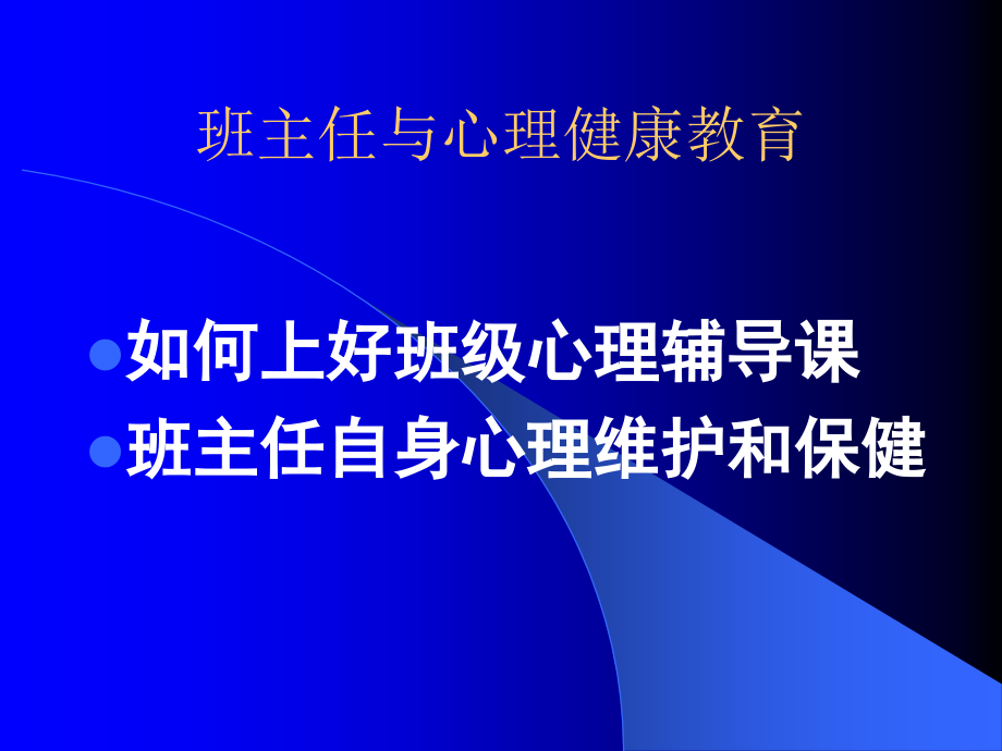 班主任与心理健康教育(培训)--_第2页