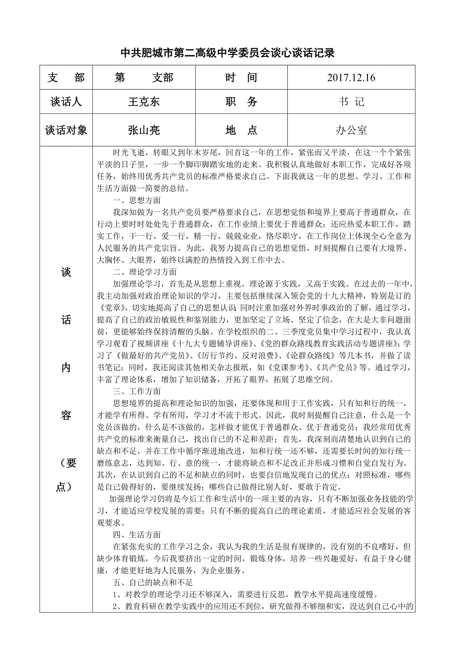 谈心谈话记录记录_第1页