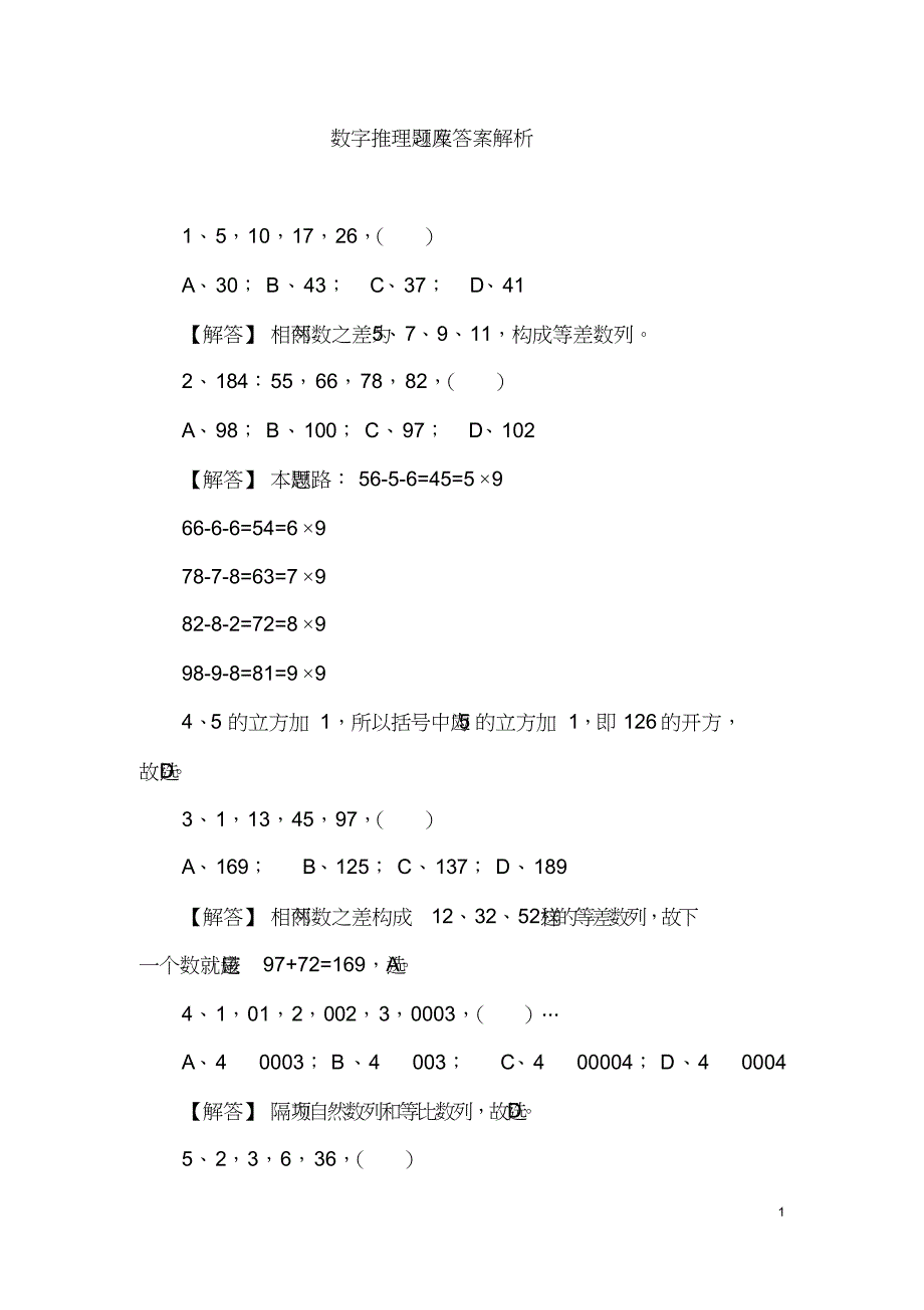 数字推理习题库及答案解析_第1页