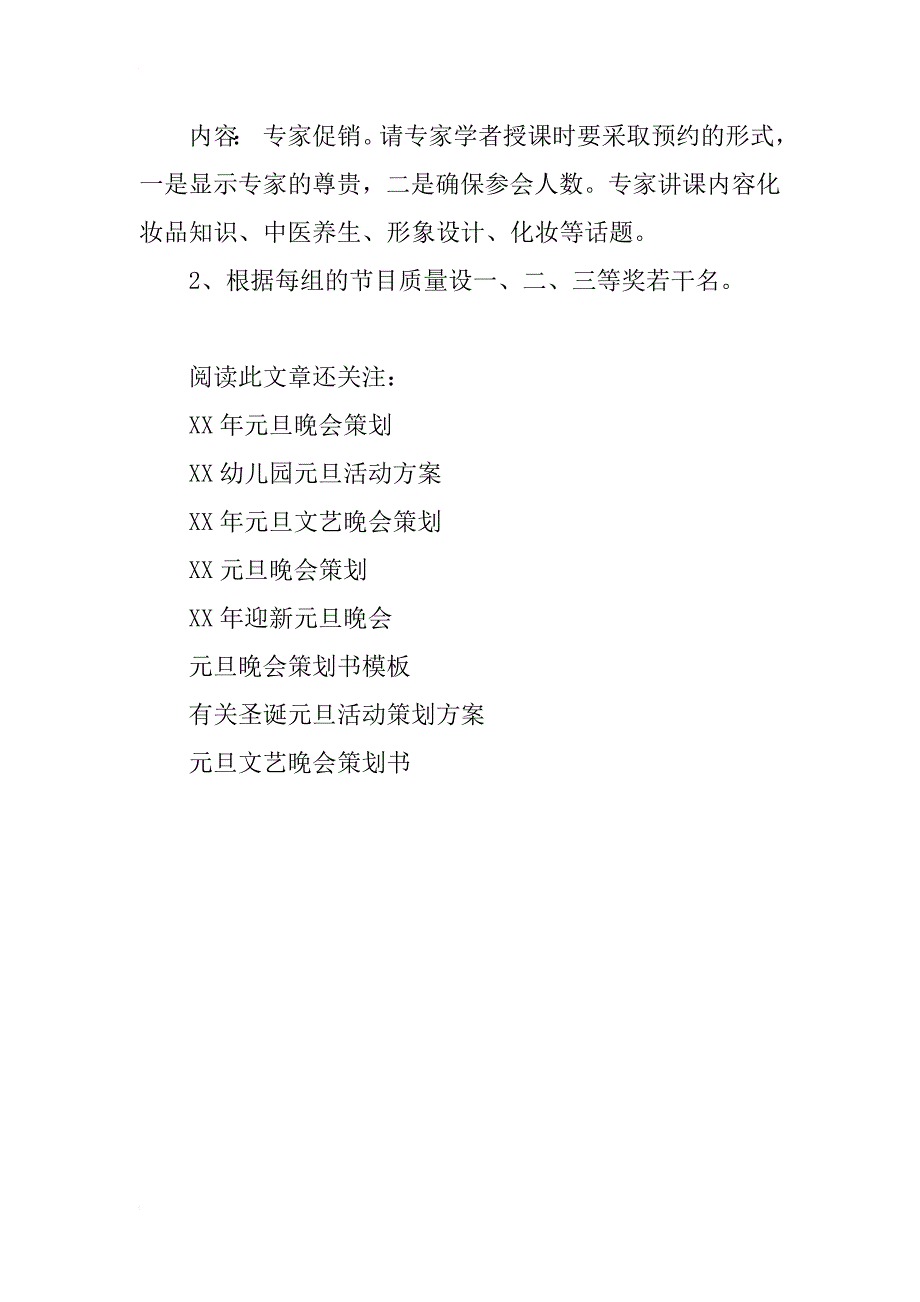 xx年小学元旦文艺活动方案_第4页