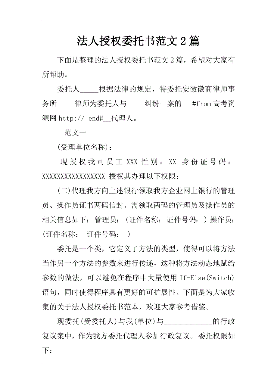 法人授权委托书范文2篇_第1页