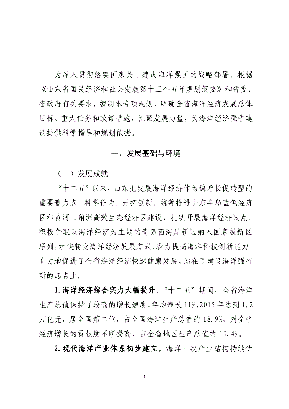 山东省“十三五”海洋经济发展规划_第4页