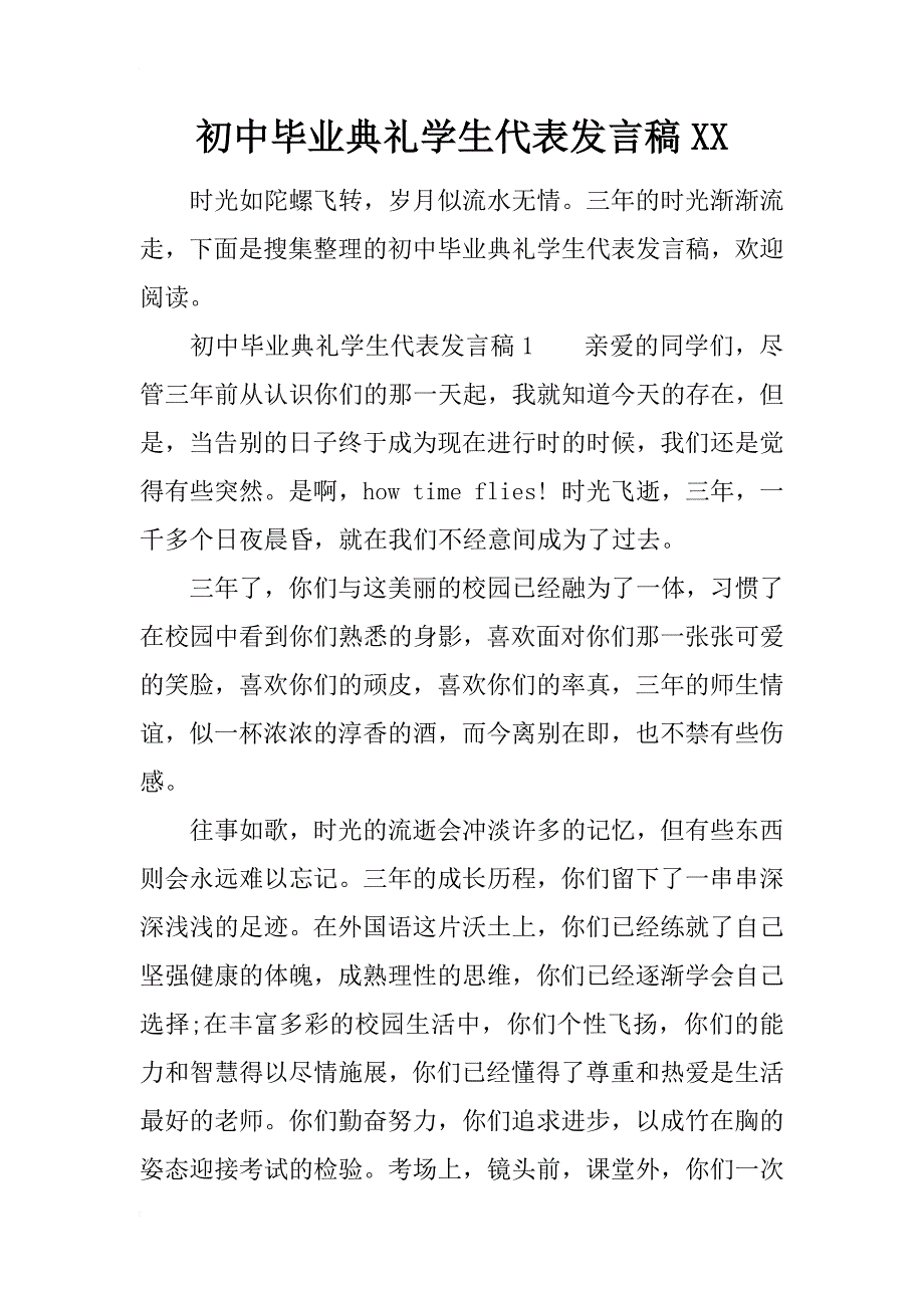 初中毕业典礼学生代表发言稿xx_第1页