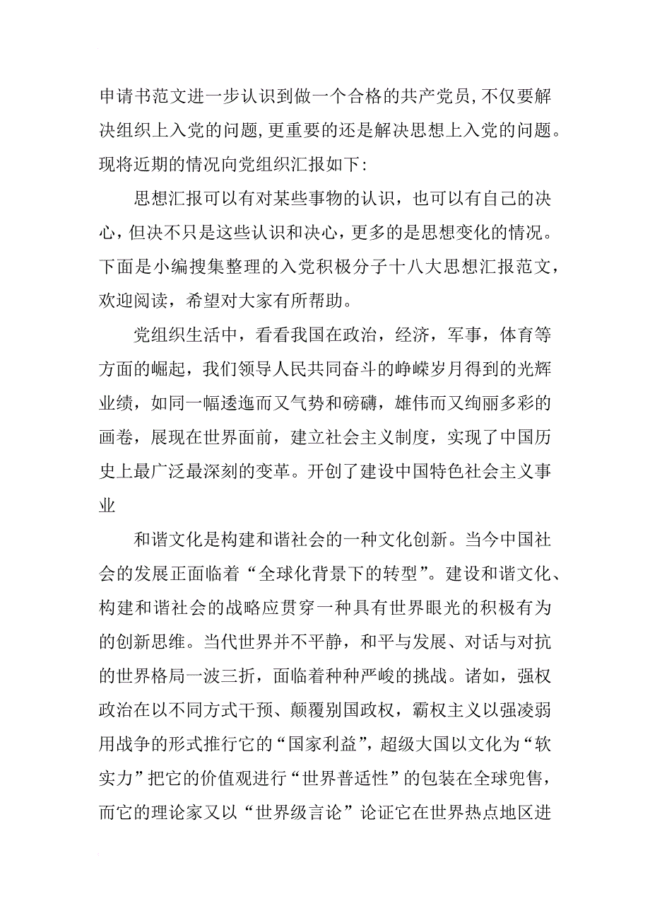 xx年十八大思想汇报范文：建设和谐社会_第4页