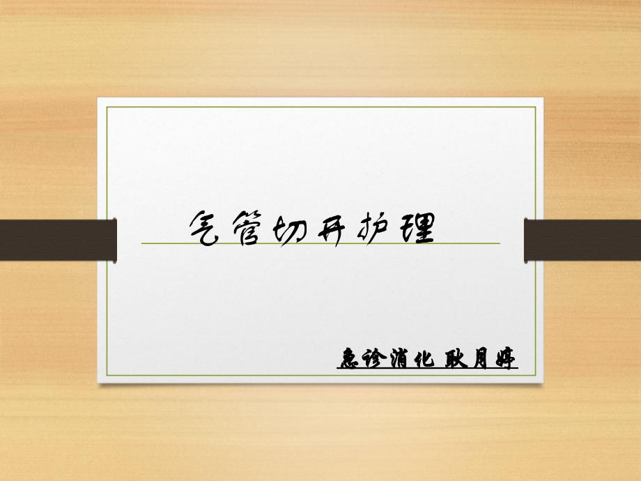 气切护理 .ppt_第1页