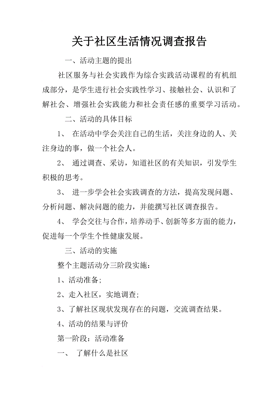 关于社区生活情况调查报告_第1页