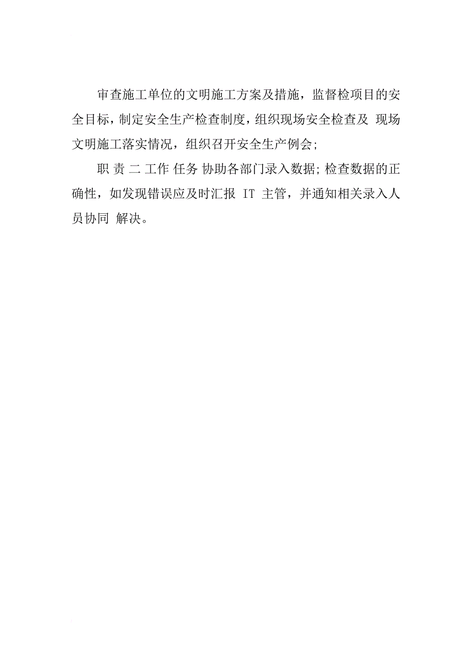 注册安全工程师岗位说明书_1_第4页