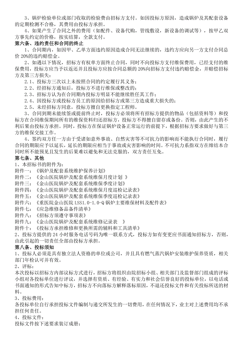 金山医院vip部锅炉系统维修保养招标文件_第3页