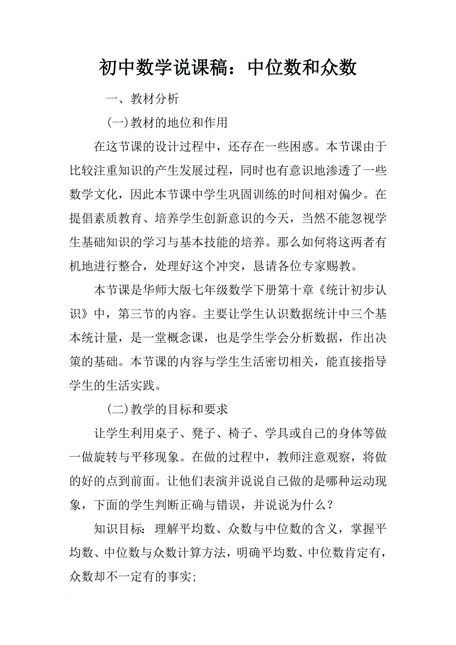 初中数学说课稿：中位数和众数_第1页