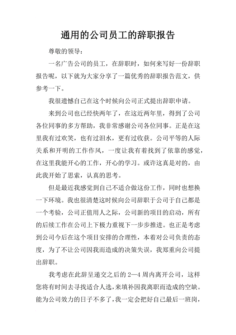 通用的公司员工的辞职报告_第1页