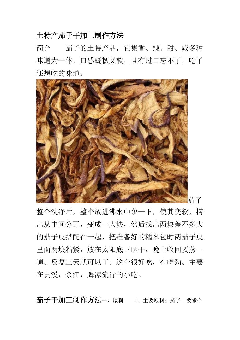 茄子干加工制作方法_图文_第1页