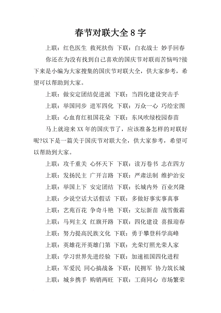 春节对联大全8字_第1页