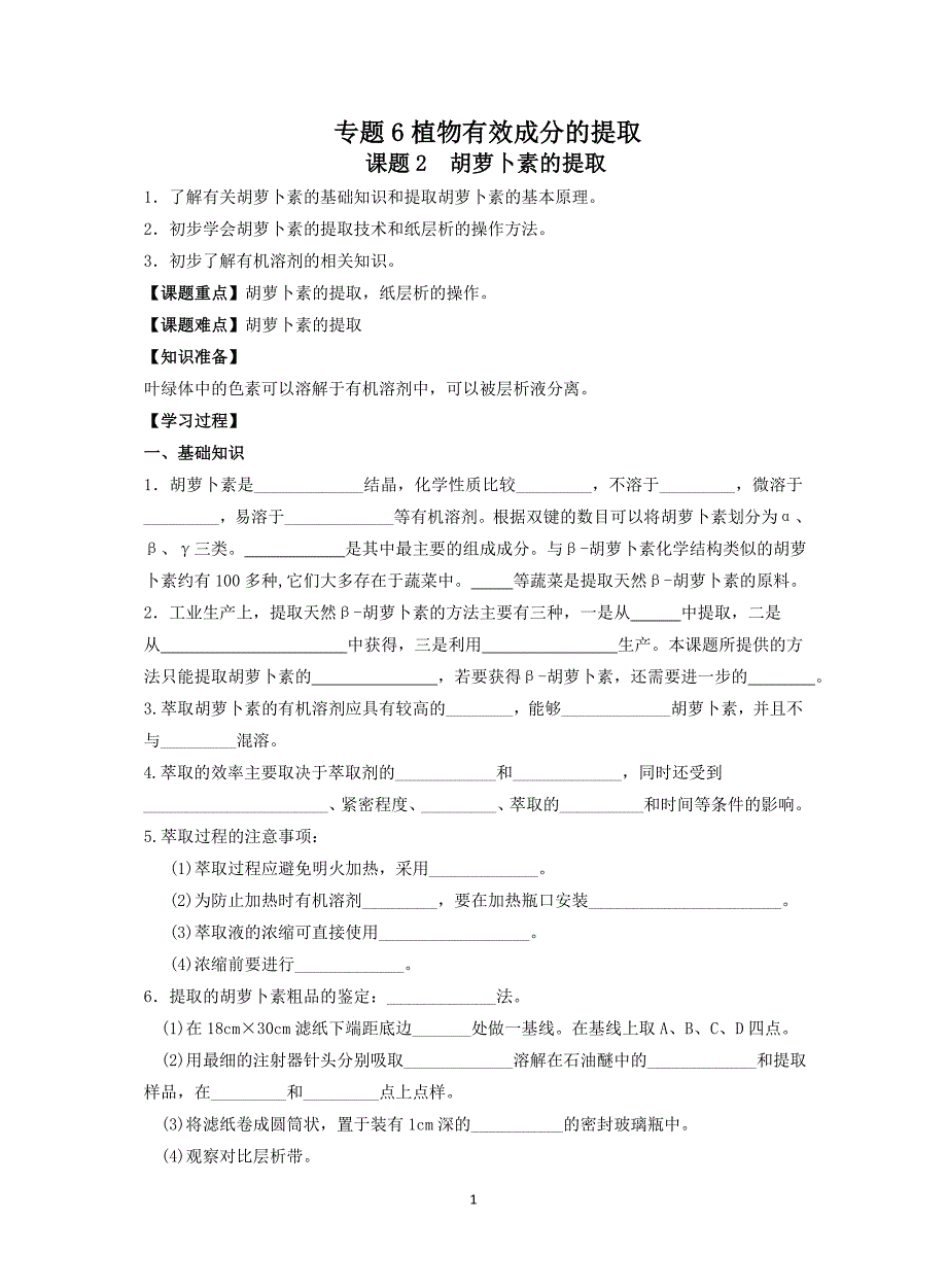 胡萝卜素的提取学案(附答案)_第1页