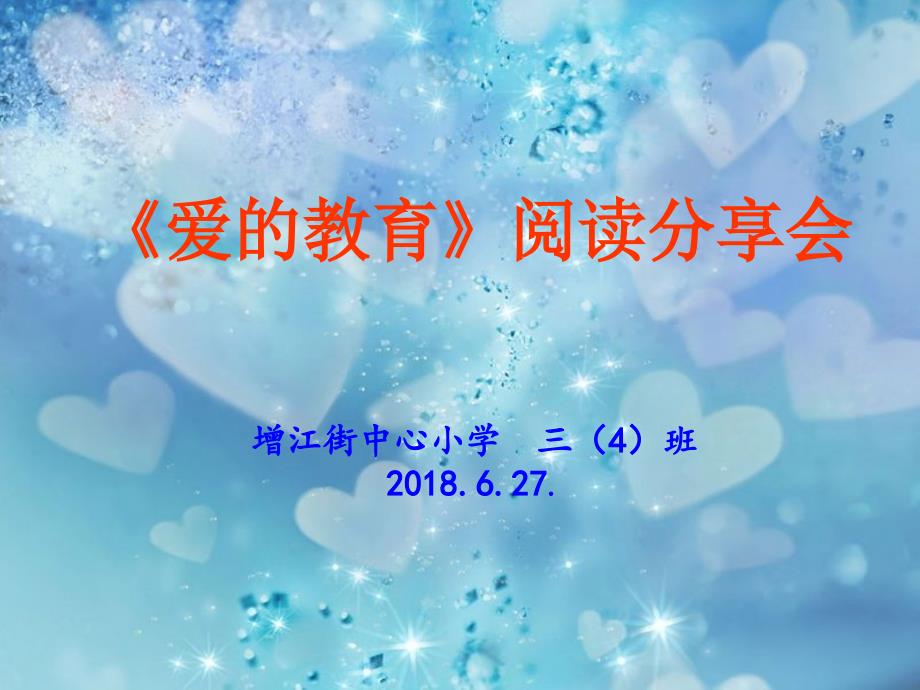 爱的教育阅读分享_第1页