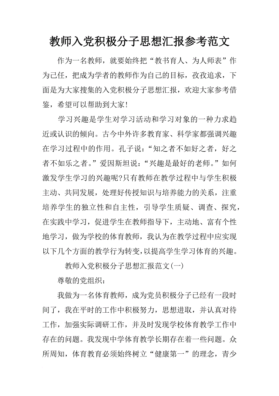 教师入党积极分子思想汇报参考范文_第1页