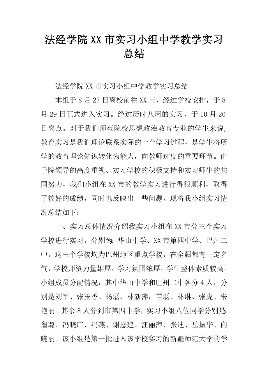 法经学院xx市实习小组中学教学实习总结_第1页